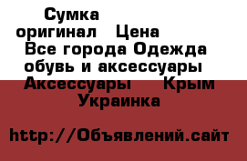 Сумка Emporio Armani оригинал › Цена ­ 7 000 - Все города Одежда, обувь и аксессуары » Аксессуары   . Крым,Украинка